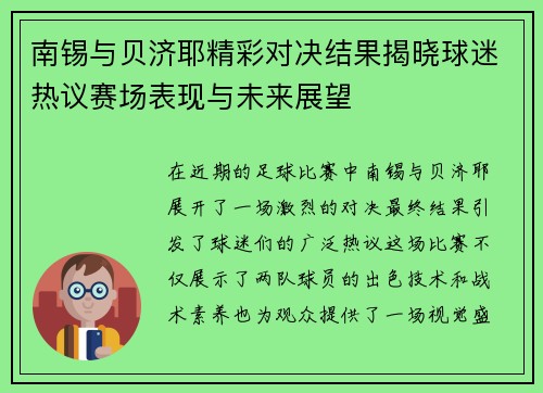 南锡与贝济耶精彩对决结果揭晓球迷热议赛场表现与未来展望