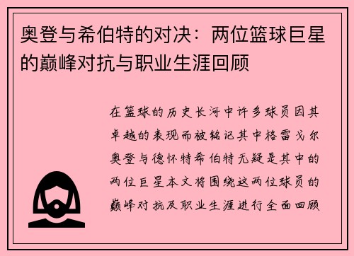 奥登与希伯特的对决：两位篮球巨星的巅峰对抗与职业生涯回顾