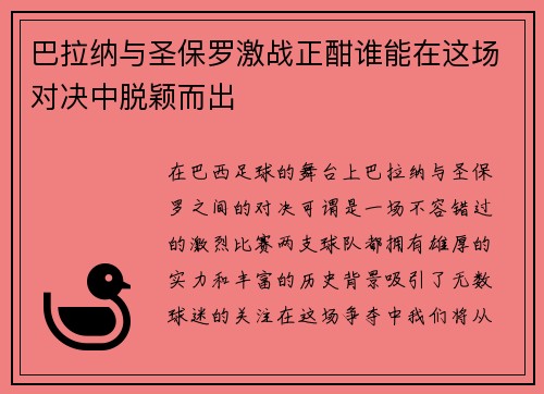 巴拉纳与圣保罗激战正酣谁能在这场对决中脱颖而出
