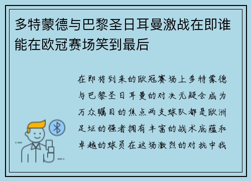 多特蒙德与巴黎圣日耳曼激战在即谁能在欧冠赛场笑到最后