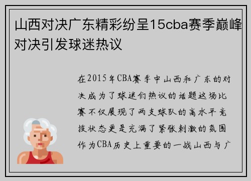 山西对决广东精彩纷呈15cba赛季巅峰对决引发球迷热议