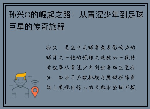 孙兴O的崛起之路：从青涩少年到足球巨星的传奇旅程