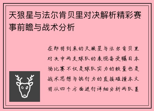 天狼星与法尔肯贝里对决解析精彩赛事前瞻与战术分析