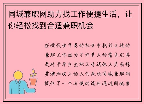 同城兼职网助力找工作便捷生活，让你轻松找到合适兼职机会