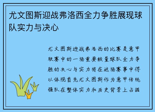 尤文图斯迎战弗洛西全力争胜展现球队实力与决心