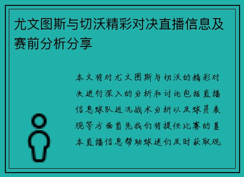 尤文图斯与切沃精彩对决直播信息及赛前分析分享