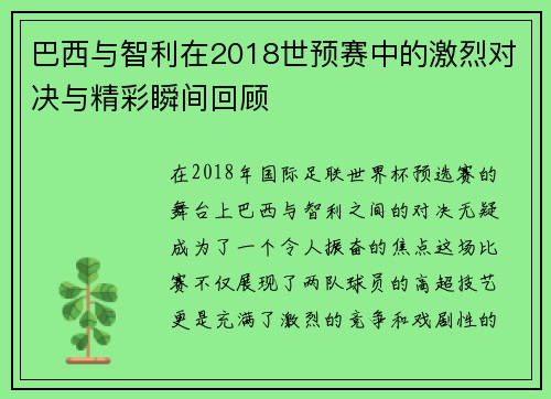 巴西与智利在2018世预赛中的激烈对决与精彩瞬间回顾