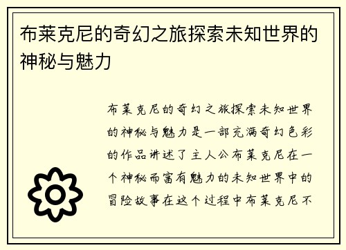 布莱克尼的奇幻之旅探索未知世界的神秘与魅力