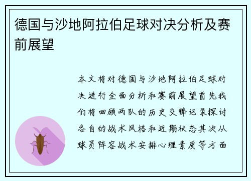 德国与沙地阿拉伯足球对决分析及赛前展望