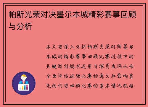 帕斯光荣对决墨尔本城精彩赛事回顾与分析