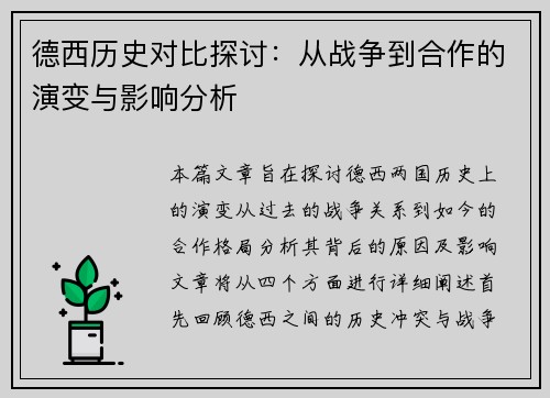 德西历史对比探讨：从战争到合作的演变与影响分析