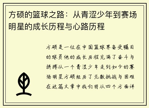 方硕的篮球之路：从青涩少年到赛场明星的成长历程与心路历程