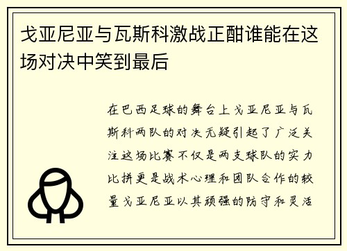 戈亚尼亚与瓦斯科激战正酣谁能在这场对决中笑到最后