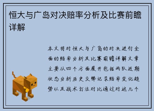 恒大与广岛对决赔率分析及比赛前瞻详解