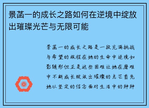 景菡一的成长之路如何在逆境中绽放出璀璨光芒与无限可能