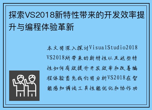探索VS2018新特性带来的开发效率提升与编程体验革新