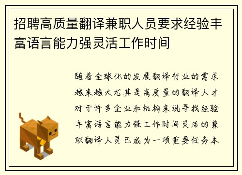 招聘高质量翻译兼职人员要求经验丰富语言能力强灵活工作时间