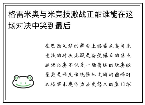 格雷米奥与米竞技激战正酣谁能在这场对决中笑到最后