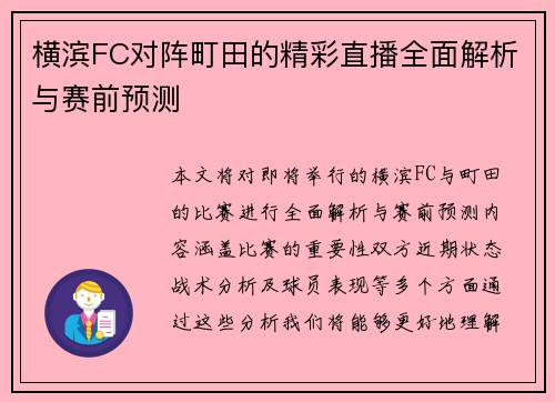 横滨FC对阵町田的精彩直播全面解析与赛前预测
