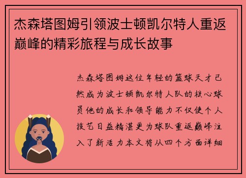 杰森塔图姆引领波士顿凯尔特人重返巅峰的精彩旅程与成长故事