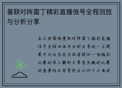 曼联对阵雷丁精彩直播信号全程回放与分析分享