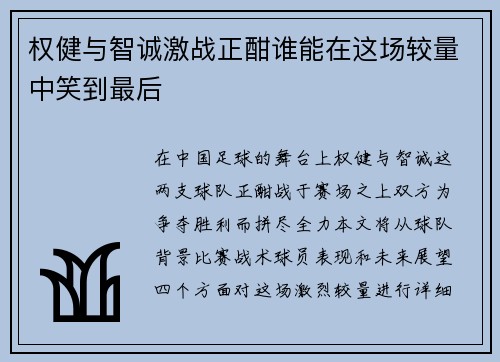 权健与智诚激战正酣谁能在这场较量中笑到最后