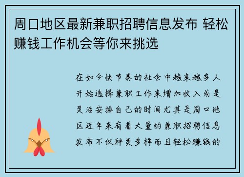 周口地区最新兼职招聘信息发布 轻松赚钱工作机会等你来挑选