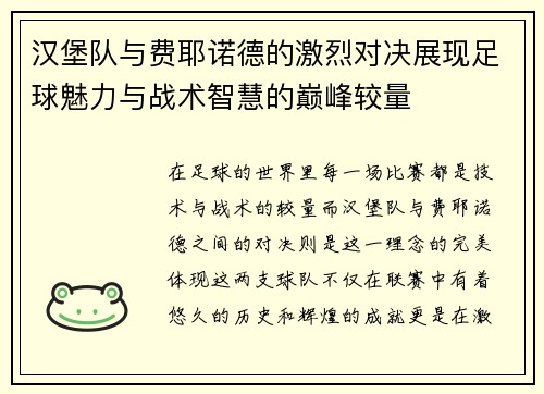 汉堡队与费耶诺德的激烈对决展现足球魅力与战术智慧的巅峰较量