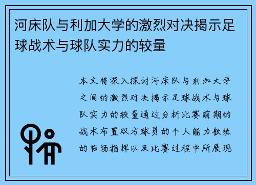 河床队与利加大学的激烈对决揭示足球战术与球队实力的较量