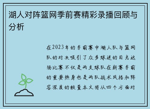 湖人对阵篮网季前赛精彩录播回顾与分析
