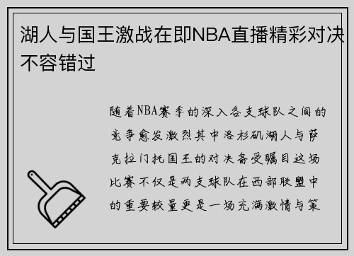 湖人与国王激战在即NBA直播精彩对决不容错过