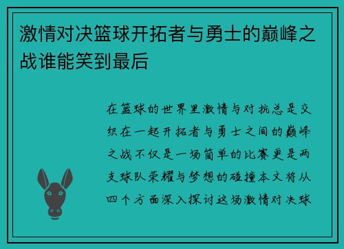 激情对决篮球开拓者与勇士的巅峰之战谁能笑到最后