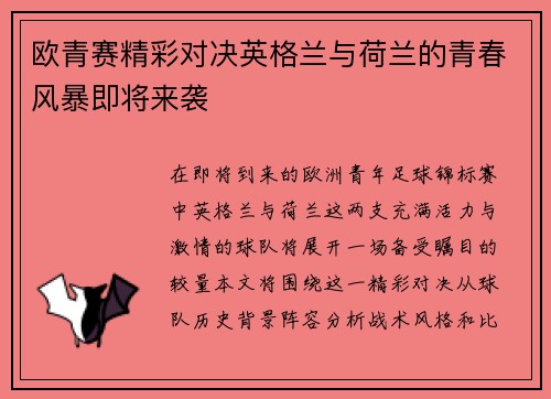 欧青赛精彩对决英格兰与荷兰的青春风暴即将来袭