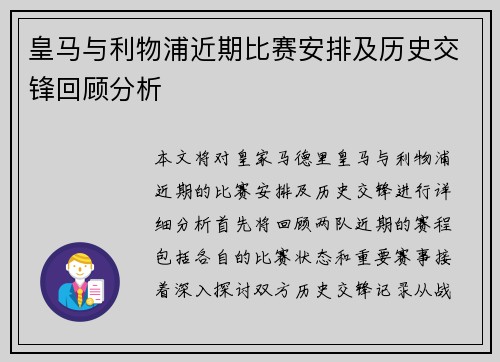 皇马与利物浦近期比赛安排及历史交锋回顾分析