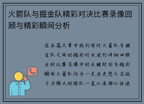 火箭队与掘金队精彩对决比赛录像回顾与精彩瞬间分析