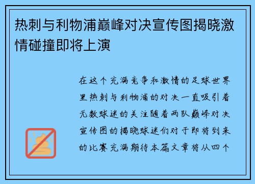热刺与利物浦巅峰对决宣传图揭晓激情碰撞即将上演