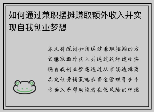 如何通过兼职摆摊赚取额外收入并实现自我创业梦想