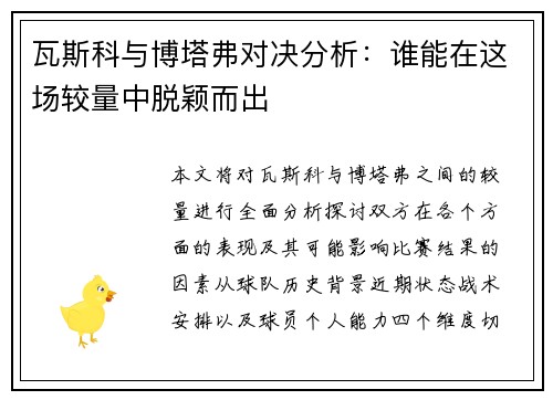 瓦斯科与博塔弗对决分析：谁能在这场较量中脱颖而出