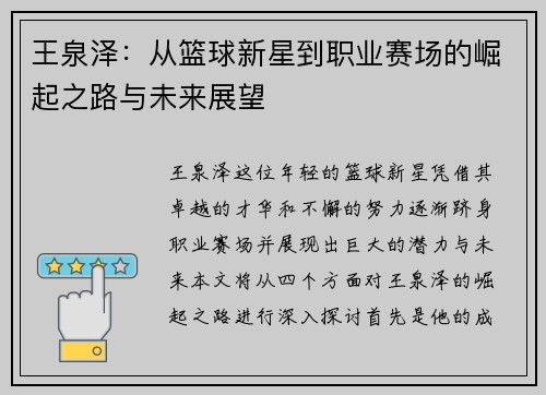 王泉泽：从篮球新星到职业赛场的崛起之路与未来展望