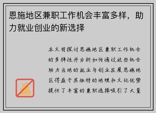 恩施地区兼职工作机会丰富多样，助力就业创业的新选择