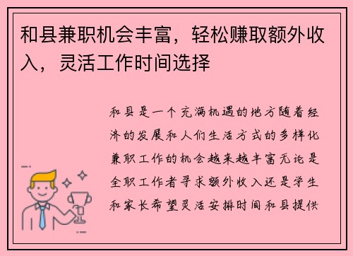 和县兼职机会丰富，轻松赚取额外收入，灵活工作时间选择