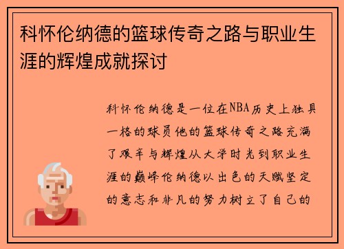科怀伦纳德的篮球传奇之路与职业生涯的辉煌成就探讨