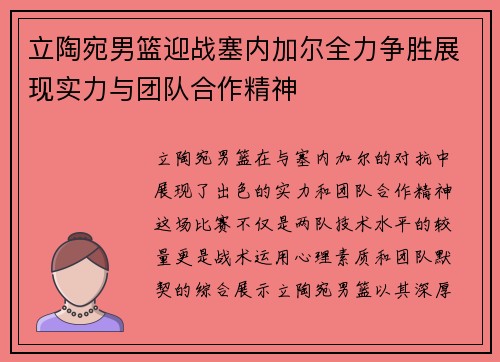 立陶宛男篮迎战塞内加尔全力争胜展现实力与团队合作精神