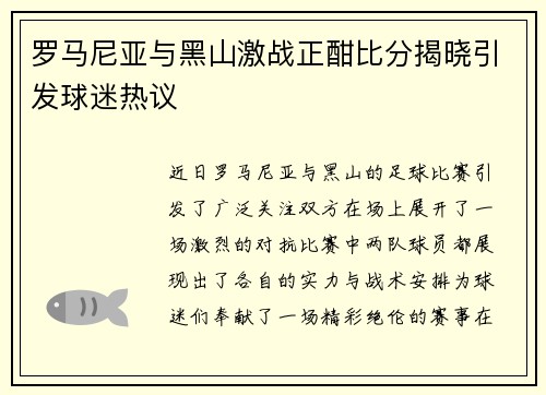 罗马尼亚与黑山激战正酣比分揭晓引发球迷热议