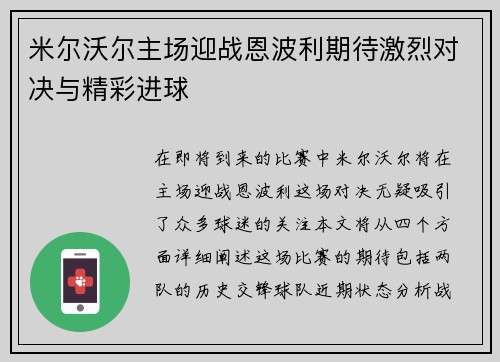 米尔沃尔主场迎战恩波利期待激烈对决与精彩进球