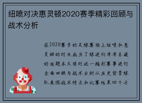 纽喷对决惠灵顿2020赛季精彩回顾与战术分析