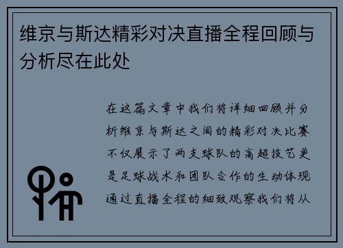 维京与斯达精彩对决直播全程回顾与分析尽在此处