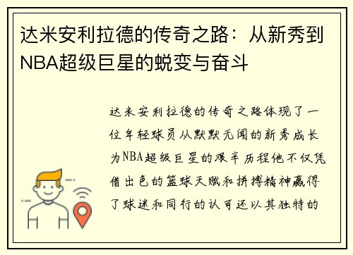 达米安利拉德的传奇之路：从新秀到NBA超级巨星的蜕变与奋斗