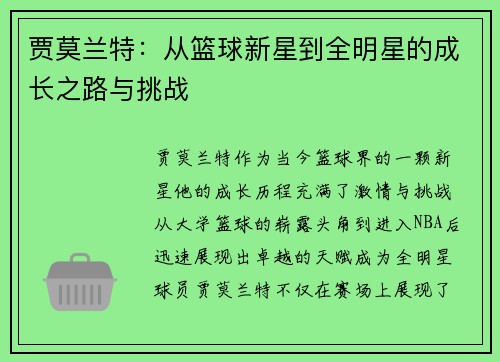 贾莫兰特：从篮球新星到全明星的成长之路与挑战