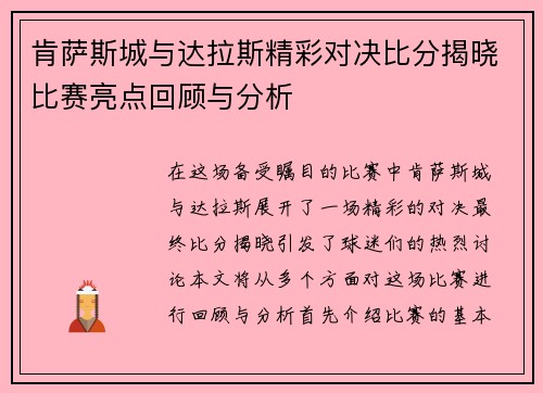 肯萨斯城与达拉斯精彩对决比分揭晓比赛亮点回顾与分析